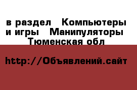  в раздел : Компьютеры и игры » Манипуляторы . Тюменская обл.